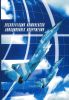 Эксплуатация комплексов авиационного вооружения