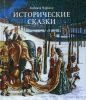 Исторические сказки
