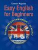 Easy English for Beginners + Аудиокурс. Английский для начинающих - за месяц!