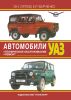 Автомобили УАЗ. Техническое обслуживание. Ремонт