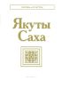 Якуты (Саха)