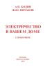 Электричество в вашем доме