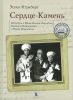Сердце-Камень. История о Ните Какот Амундсен, Камилле Карпендейл и Руале Амундсене