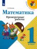 Математика. Проверочные работы. 1 класс