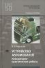 Устройство автомобилей. Лабораторно-практические работы