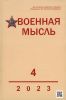 Журнал "Военная мысль" №4 - 2023