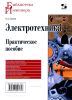 Электротехника. Практическое пособие