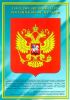 Комплект плакатов "Государственные и военные символы"