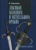 Лексикон холодного и метательного оружия