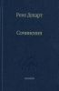 Рене Декарт. Сочинения