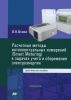 Расчетные методы интеллектуальных измерений (Smart Metering) в задачах учета и сбережения электроэнергии