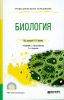 Биология: учебник и практикум для СПО (2-е издание)