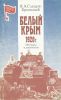 Белый Крым. 1920 г. Мемуары и документы