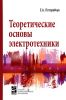 Теоретические основы электротехники