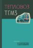 Тепловоз ТГМ3. Руководство по эксплуатации и обслуживанию