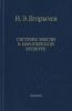 Системы мысли в европейской культуре