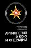Артиллерия в бою и операции