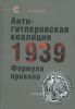 Антигитлеровская коалиция 1939. Формула провала