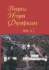 Вопросы истории фортификации. №7, 2020