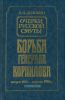 Очерки русской смуты. Борьба генерала Корнилова. Август 1917 г. - апрель 1918 г.