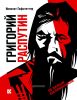 Григорий Распутин как загадочный психологический феномен Русской истории (По личным воспоминаниям)