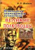 Психология знаменитых личностей. Великие полководцы