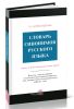 Словарь синонимов русского языка: практический справочник: около 11000 синонимических рядов