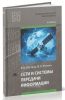 Сети и системы передачи информации