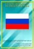 Комплект плакатов "Государственные и военные символы"