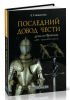 Последний довод чести. Дуэль во Франции в XVI-в начале XVII столетия