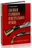 Лексикон старинного огнестрельного оружия