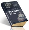 Атомная энергетика XXI века