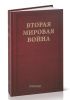 Вторая Мировая война. В 6-ти томах. Том I. Надвигающаяся буря. В 2-х книгах