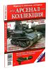 Журнал Арсенал-Коллекция № 82014 (август)