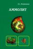 Аммолит
