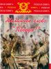 Желанное слово "Победа!"