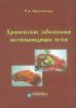 Хронические заболевания желчевыводящих путей