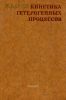 Кинетика гетерогенных процессов