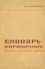 Словарь-справочник мастера молочного завода