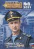 Журнал "Вестник военного образования" №5(32) - 2021