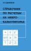 Справочник по расчетам на микрокалькуляторах