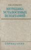 Методика усталостных испытаний. Справочник