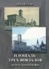 Площадь трех вокзалов. Архитектурная биография
