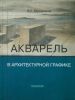 Акварель в архитектурной графике