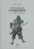 Правда о Робинзоне и Пятнице