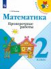 Математика. Проверочные работы. 2 класс