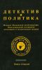 Детектив и политика. Выпуск 4/1989