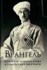 Врангель. Верховный правитель Крыма и глава русской эмиграции