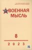 Журнал "Военная мысль" №8 - 2023