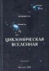 Циклоническая Вселенная. Концепция научной картины мира